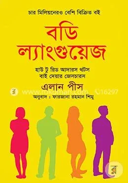 বডি ল্যাংগুয়েজ: এ্যালান পীস - বডি ল্যাংগুয়েজ: Allan Pease - Rokomari product